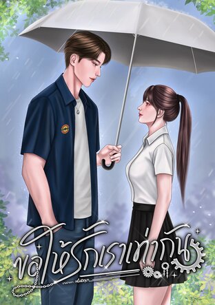 ขอให้รักเราเท่ากัน