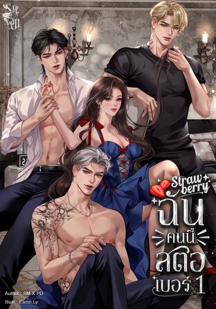 Strawberry ฉันคนนี้สตอเบอร์ 1