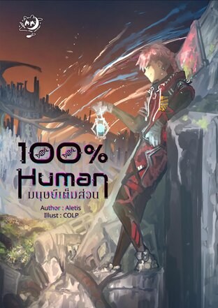 100% Human มนุษย์เต็มส่วน (เล่ม 1)