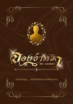 จองจำศรา