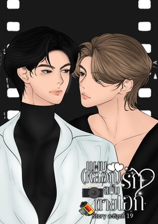 แผน(หลอก)รักฉบับนายเอก
