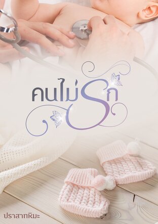 คนไม่รัก