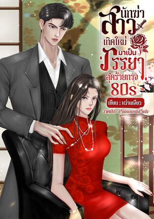 นักฆ่าสาวเกิดใหม่กลายเป็นภรรยาสุดร้ายกาจ 80s