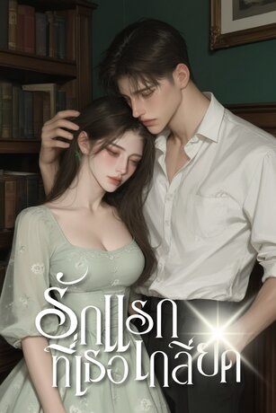 รักแรกที่เธอเกลียด