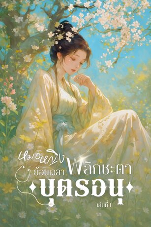หมอหญิงย้อนเวลา พลิกชะตาบุตรอนุ เล่ม 1