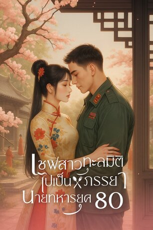 เชฟสาวทะลุมิติ ไปเป็นภรรยานายทหารยุค 80