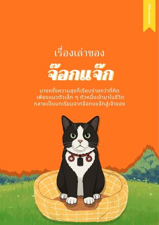 เรื่องเล่าของจ๊อกแจ๊ก