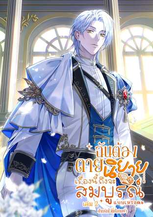 ฉันต้องตาย นิยายเรื่องนี้ถึงจะสมบูรณ์แบบเหรอคะ (เล่ม 2)