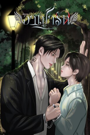 พันธะอาญารัก