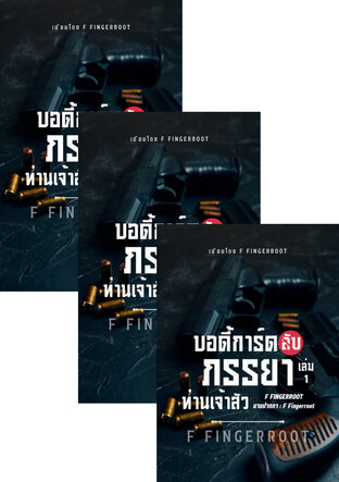 SET บอดี้การ์ดลับภรรยาท่านเจ้าสัว
