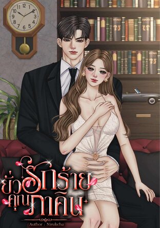 ยั่วรักร้ายคุณภาคิน