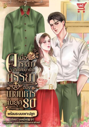 เมื่อดาราสาวเกิดใหม่มาเป็นภรรยานายทหาร ในยุค80 พร้อมระบบเพาะปลูก เล่ม1