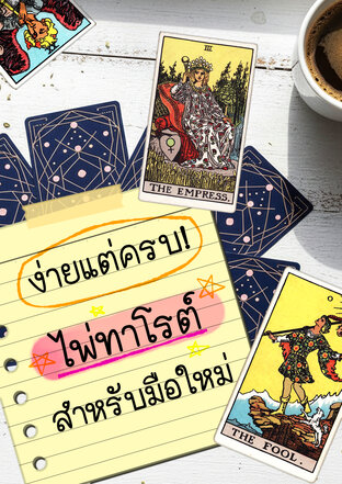 ง่ายแต่ครบ ไพ่ทาโรต์สำหรับมือใหม่