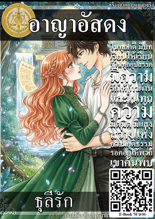 อาญาอัสดงธุลีรัก