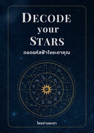 Decode your Stars : ถอดรหัสฟ้าไขชะตาคุณ