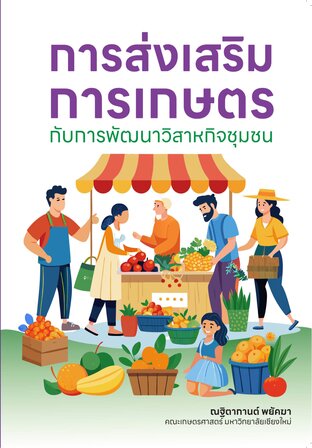 การส่งเสริมการเกษตรกับการพัฒนาวิสาหกิจชุมชน