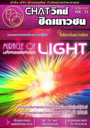 Chatวิทย์ ชิดเยาวชน Vol.31