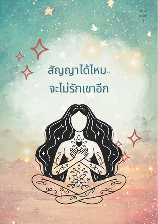 สัญญาได้ไหม..จะไม่เขาอีก