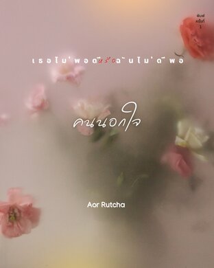 คนนอกใจ