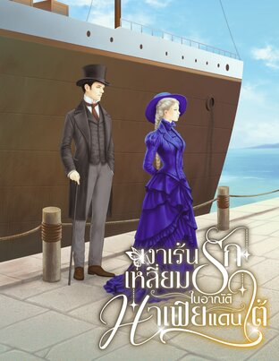 เงาเร้นเหลี่ยมรัก ในอาณัติมาเฟียแดนใต้