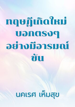 ทฤษฎีเกิดใหม่ บอกตรงๆอย่างมีอารมณ์ขัน