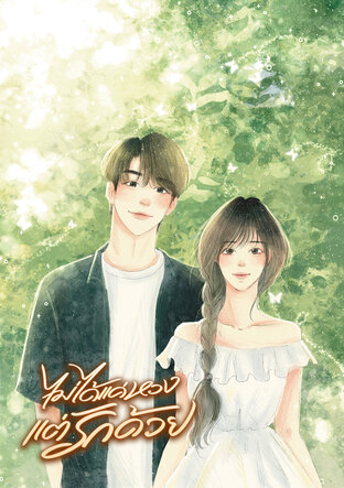 ไม่ได้แค่หวง แต่รักด้วย