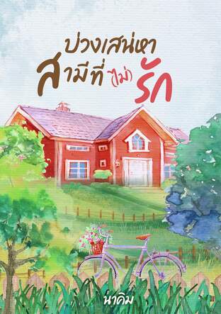 บ่วงเสน่หา...สามีที่(ไม่)รัก