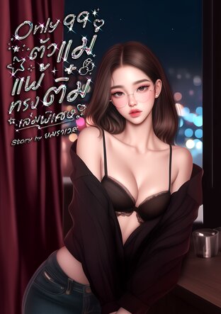 Only99  ตัวแม่แพ้ทรงติ๋ม (เล่มพิเศษ)