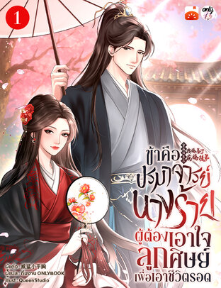 ข้าคือปรมาจารย์นางร้าย...ผู้ต้องเอาใจลูกศิษย์เพื่อเอาชีวิตรอด เล่ม 1