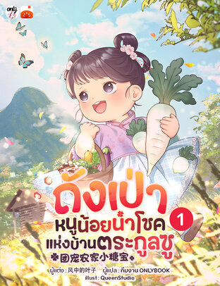 ถังเป่า หนูน้อยนำโชคแห่งบ้านตระกูลซู เล่ม 1