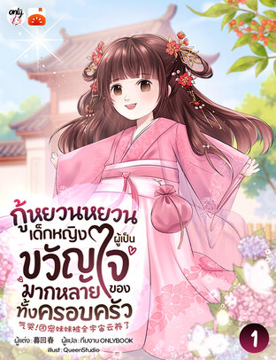 กู้หยวนหยวน เด็กหญิงผู้เป็นขวัญใจมากหลายของทั้งครอบครัว เล่ม 1