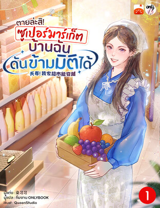 ตายล่ะสิ! ซูเปอร์มาร์เก็ตบ้านฉันดันข้ามมิติได้! เล่ม 1