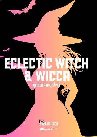 คู่มือแม่มดยุคใหม่ Eclectic Witch