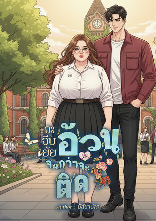 จะจีบยัยอ้วน จนกว่าจะติด