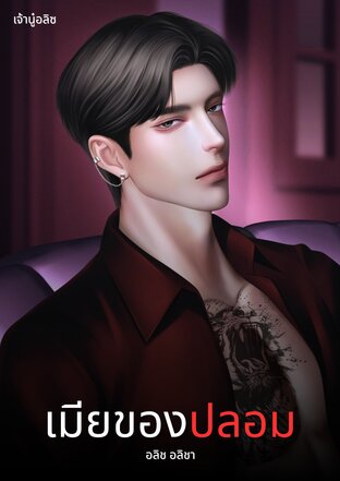 เมียของปลอม