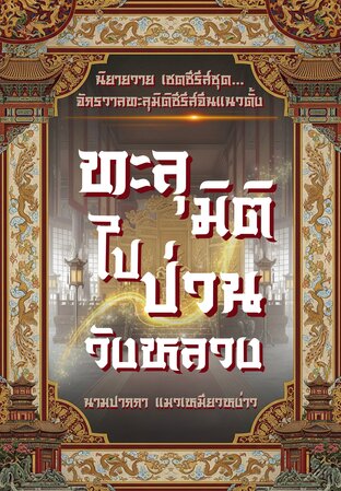 ทะลุมิติไปป่วนวังหลวง l จักรวาลทะลุมิติซีรีส์จีนแนวตั้ง