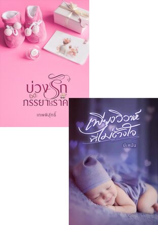 SET บ่วงรัก