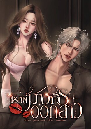 จริตพี่มังกรออกสาว #เหนือมังกร