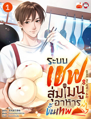 ระบบเชฟสุ่มเมนูอาหารขั้นเทพ เล่ม 1