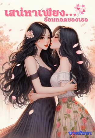 เสน่หาเพียงอ้อมกอดของเธอ