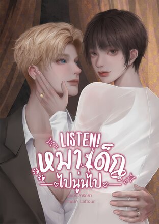 Listen! #หมาเด็กไปนู่นไป
