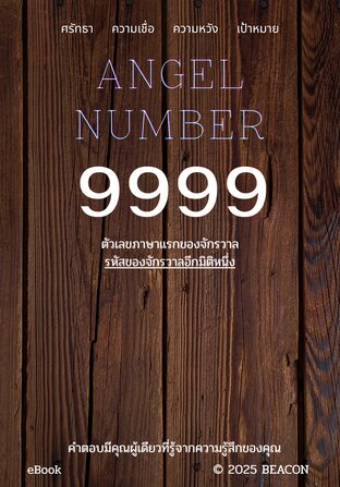 111 ภาษาของเทวดาประจำตัว