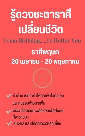 รู้ดวงชะตาราศีเปลี่ยนชีวิต From Birthday To Better You ราศีพฤษภ