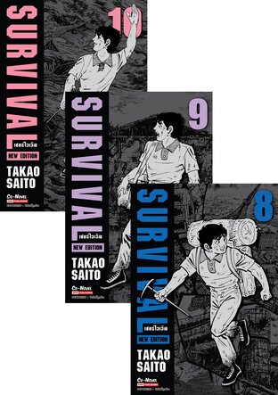 SURVIVAL เล่ม 1-10 (จบ) + SURVIVAL Another Storynew edition