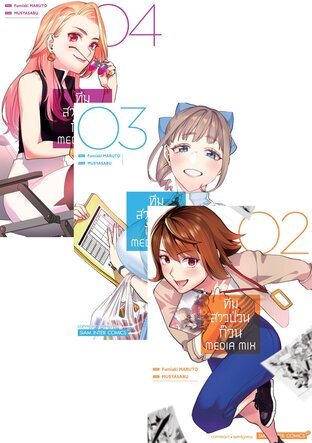 SET ทีมสาวป่วนก๊วน MEDIA MIX เล่ม 1-4 (จบ)