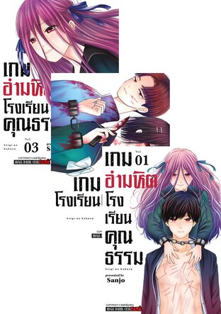 SET เกมอำมหิต โรงเรียนคุณธรรม เล่ม 1-3 (จบ)