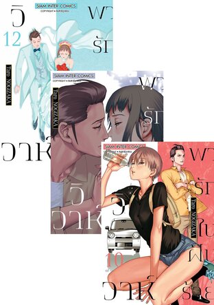 SET วิวาห์พารักในฝันร้าย เล่ม 1-12 (จบ)