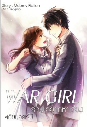 War Girl รักนะอยากหาเรื่อง 