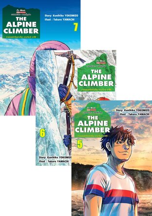 SET THE ALPINE CLIMBER ตามรอยนักปีนเขาเดี่ยว ยามาโนะอิ ยาซึชิ เล่ม 1-7 (จบ)