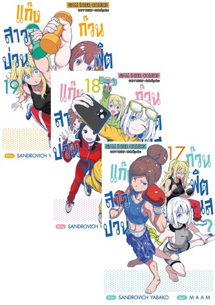 SET แก๊งสาวป่วน ก๊วนฟิตเนส เล่ม 1-19